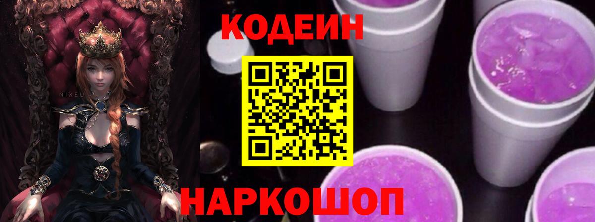 Codein напиток Lean (лин)  Вход с VPN  Ковров 